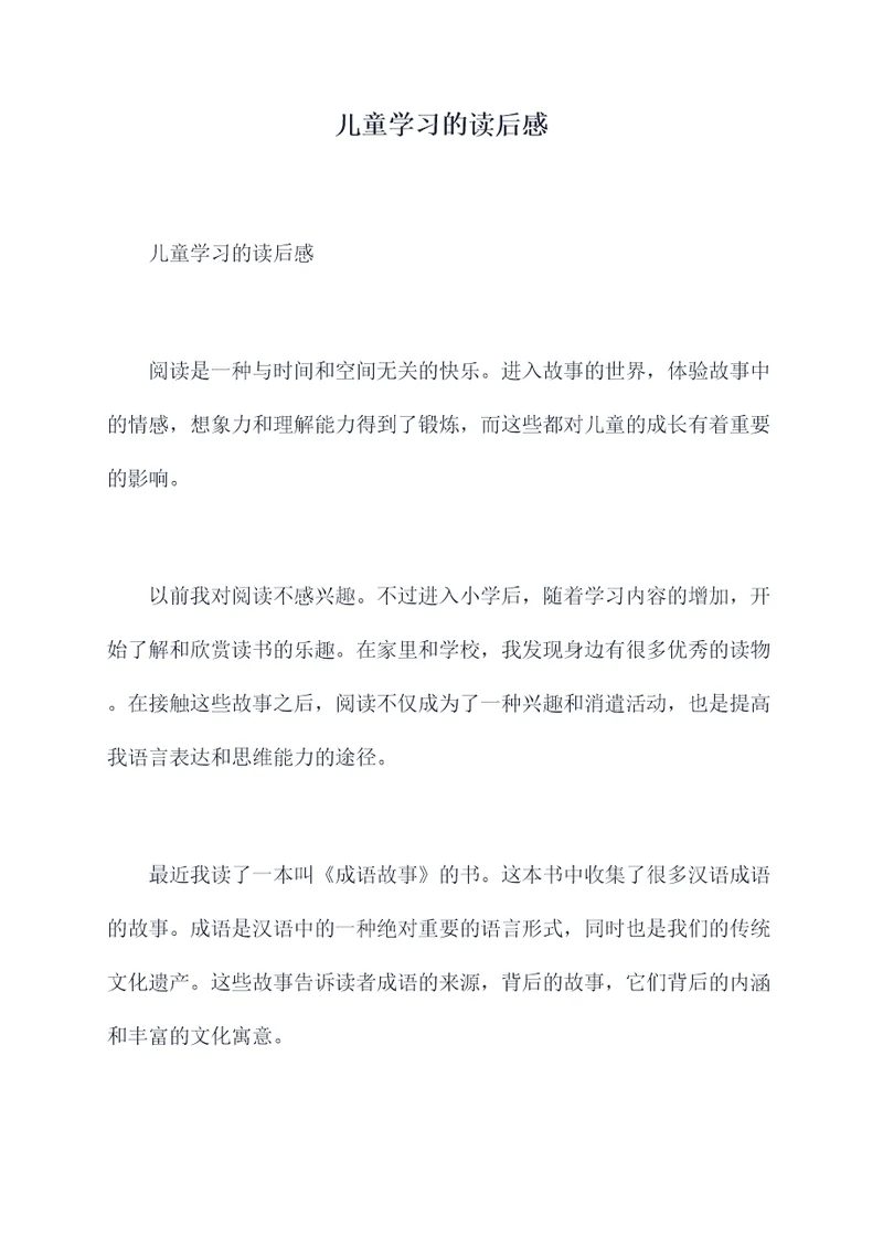 儿童学习的读后感