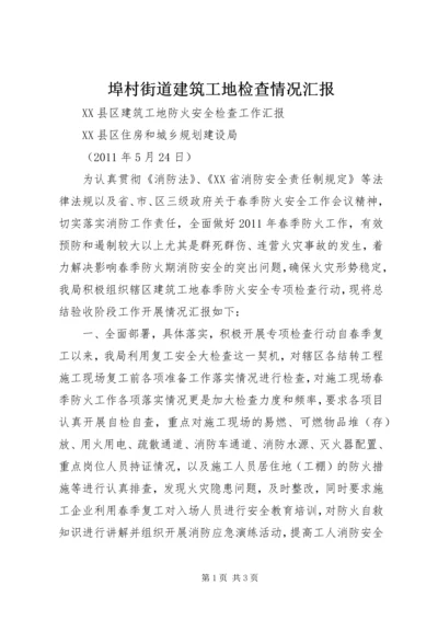 埠村街道建筑工地检查情况汇报 (4).docx