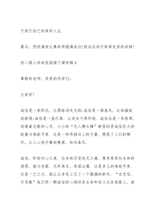 初二做人讲诚信国旗下演讲稿.docx