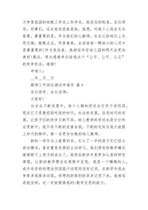 教师工作岗位调动申请书.docx