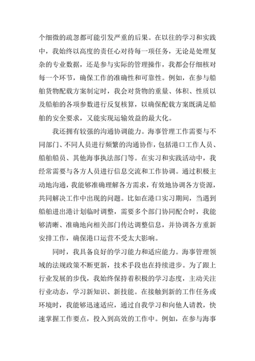 海事管理专业求职自荐信
