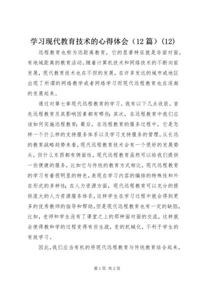 学习现代教育技术的心得体会（12篇）(12).docx