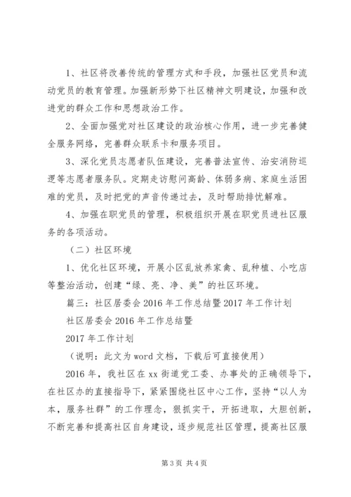 篇一：社区XX年工作总结及XX年工作计划（完整版） (2).docx