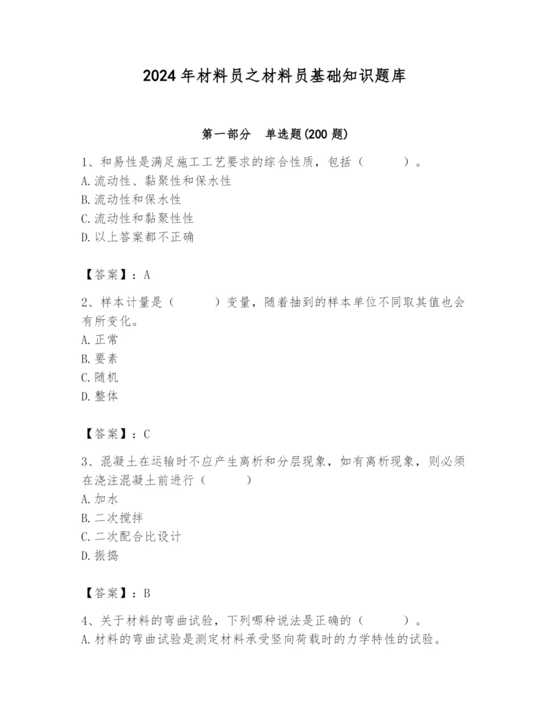 2024年材料员之材料员基础知识题库【实用】.docx