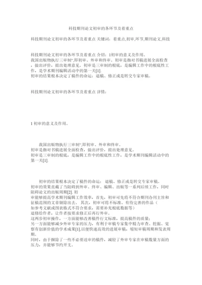 【精编】科技期刊论文初审的各环节及着重点精选.docx