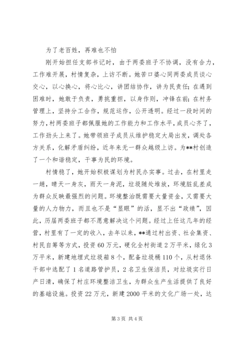 村党支部书记巾帼标兵事迹材料.docx