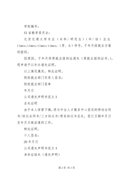 公司遗失声明书范文.docx