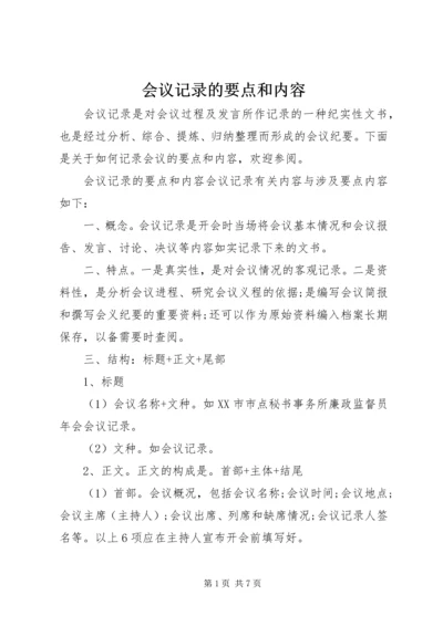 会议记录的要点和内容 (2).docx