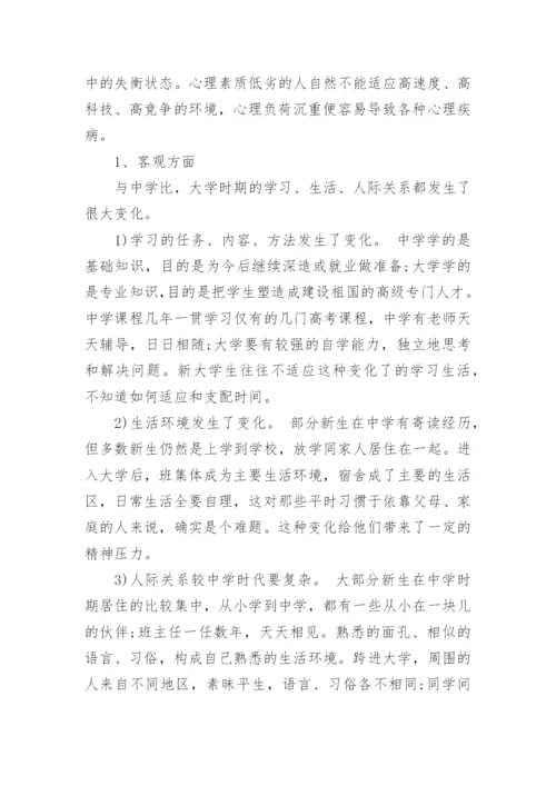 浅析大学生心理健康论文.docx