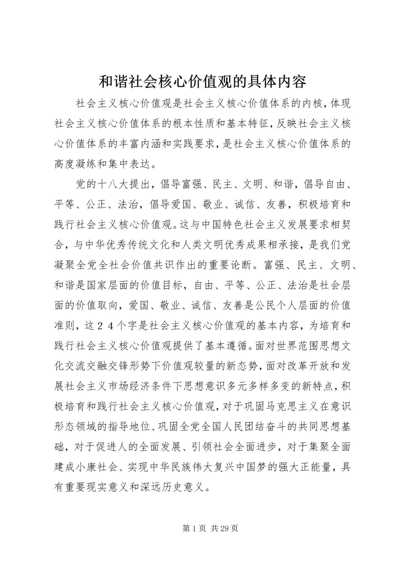 和谐社会核心价值观的具体内容.docx