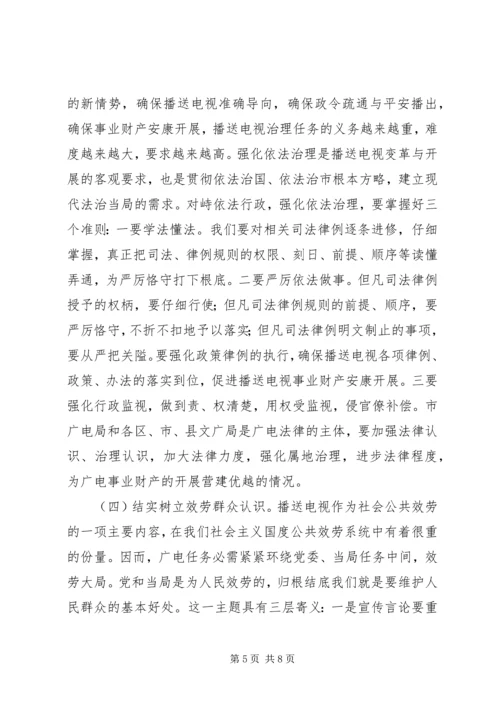 市长在广电专题分析会讲话.docx