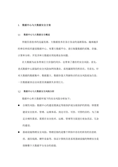 数据中心与大数据安全方案电科院.docx