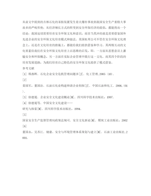 【精编】《安全管理论文》之美国杜邦公司安全环保文化培育模式研究.docx