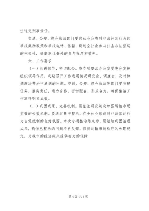 道路运输违法营运行为专项整治实施方案 (7).docx