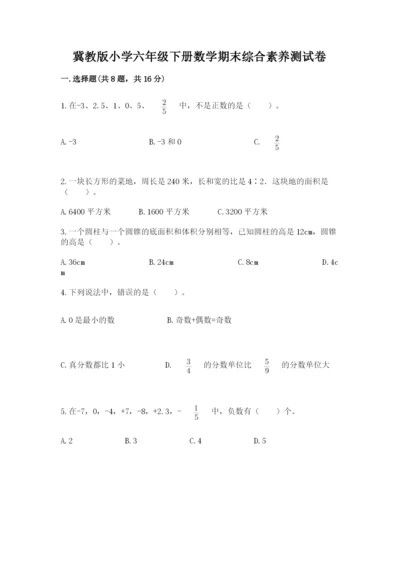 冀教版小学六年级下册数学期末综合素养测试卷精品加答案.docx