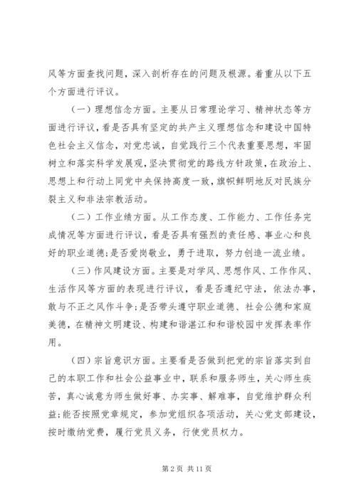 高级中学民主评议党员工作方案.docx