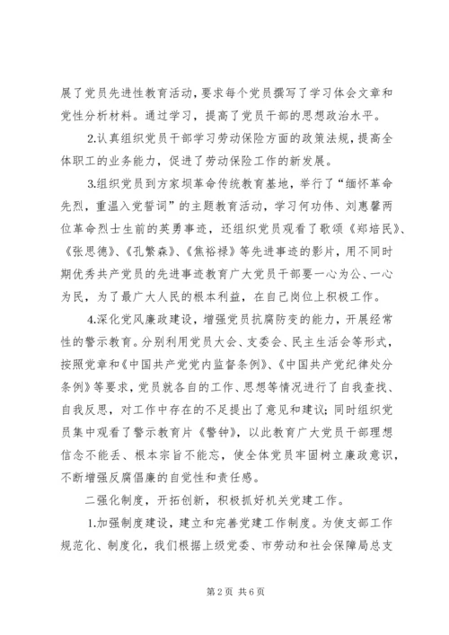 社会劳动保险管理局支部党建工作自查报告.docx