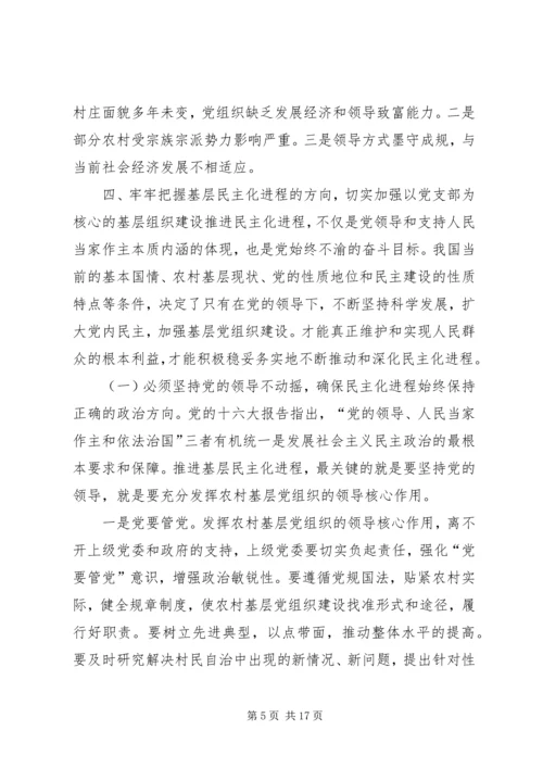 民主化进程对党的村级组织建设的影响与对策.docx