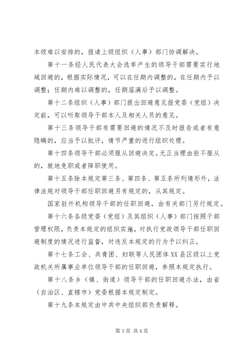 最新精编之党政领导干部任职回避暂行规定.docx