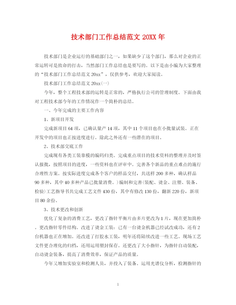 精编之技术部门工作总结范文2.docx