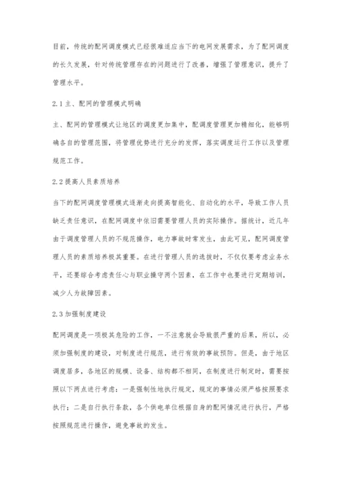 浅谈配网调度方式对配网管理工作的影响.docx