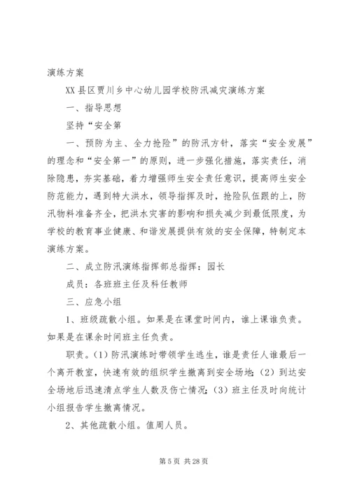 防汛减灾演练方案[小编整理].docx