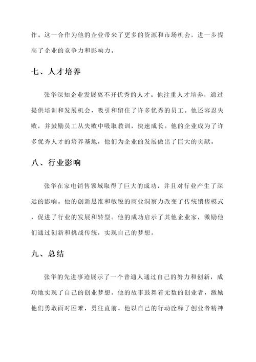 创业者先进事迹材料