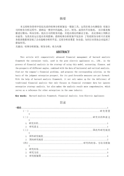 基于哈佛分析框架下的财务分析以格力电器股份有限公司为例