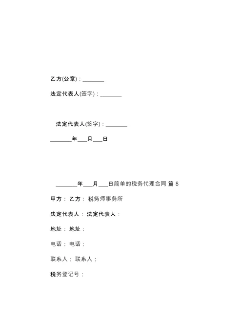 简单的税务代理合同
