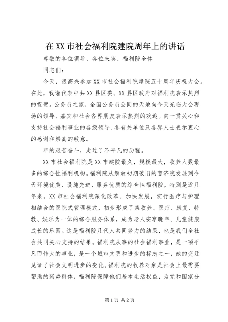 在XX市社会福利院建院周年上的讲话.docx