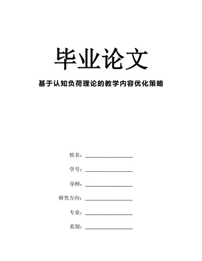 大学生毕业论文基于认知负荷理论的教学内容优化策略