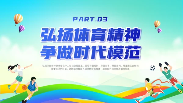 蓝色简约风弘扬体育精神培训课件