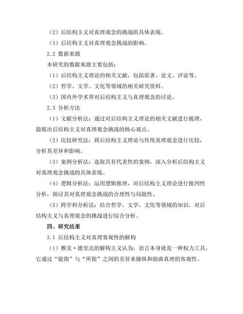 后结构主义对真理观念的挑战