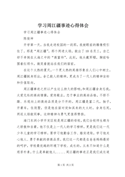 学习周江疆事迹心得体会 (3).docx