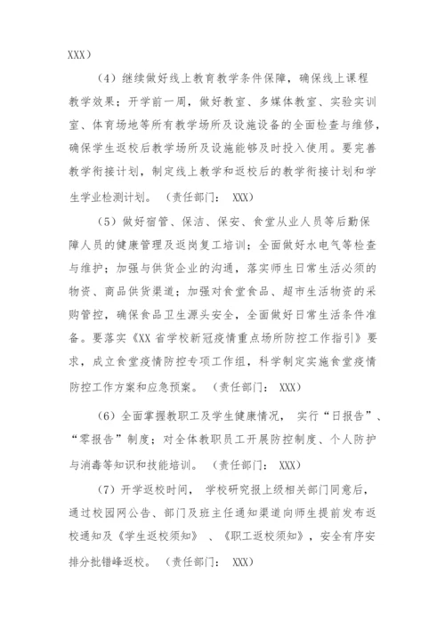 2022年学校师生开学返校复课工作方案.docx