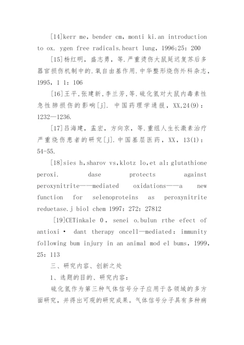 医学硕士开题报告范文.docx