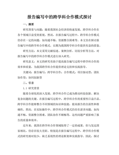 报告编写中的跨学科合作模式探讨