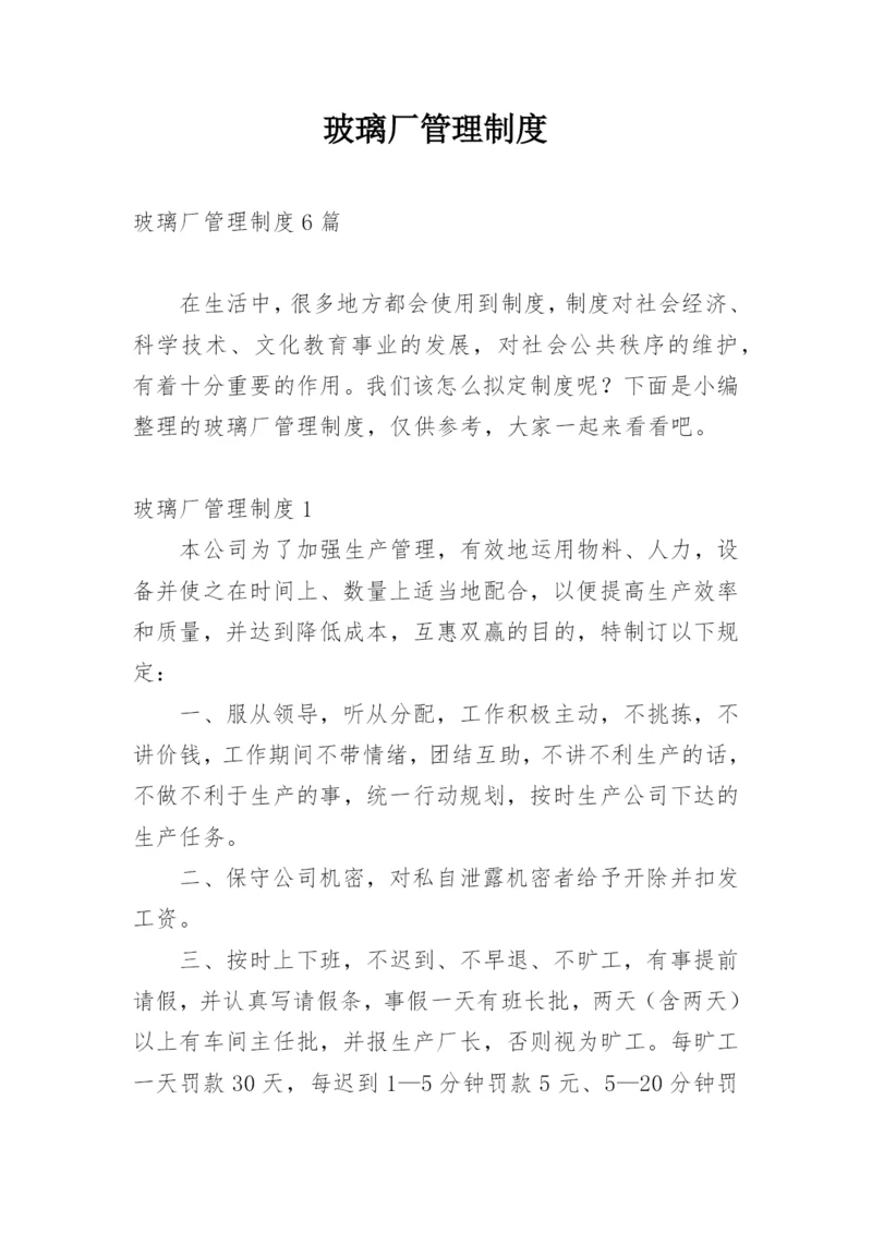 玻璃厂管理制度.docx