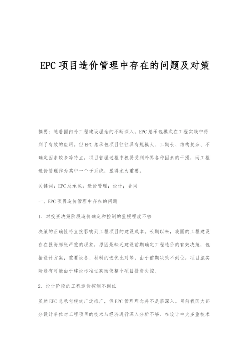 EPC项目造价管理中存在的问题及对策-1.docx