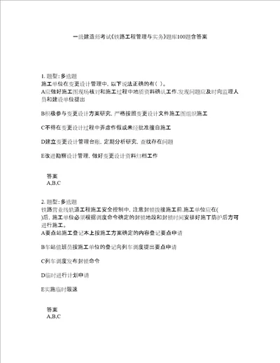 一级建造师考试铁路工程管理与实务题库100题含答案测考177版