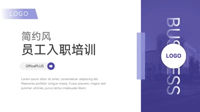 紫色简约风员工入职培训PPT模板