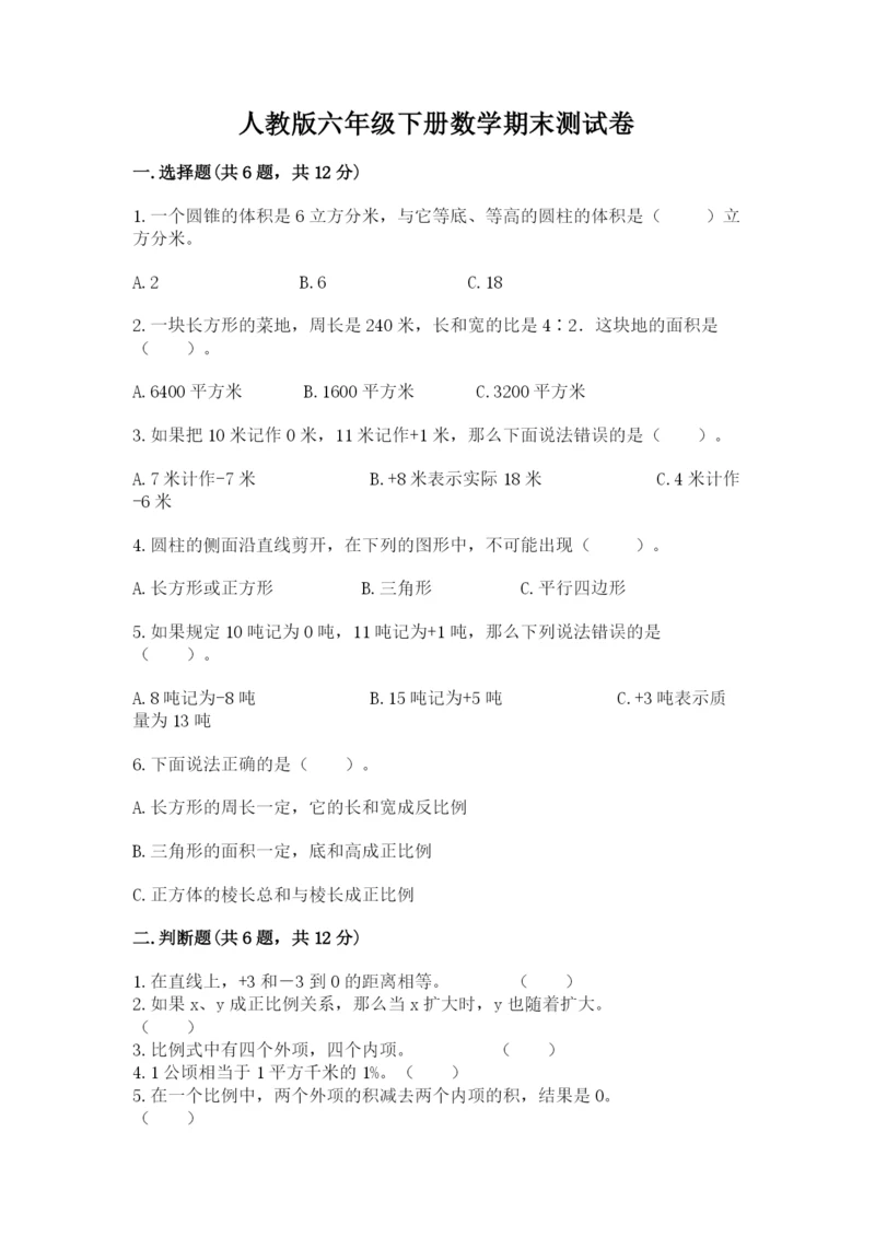 人教版六年级下册数学期末测试卷加答案下载.docx