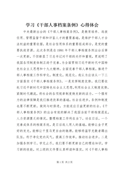 学习《干部人事档案条例》心得体会.docx