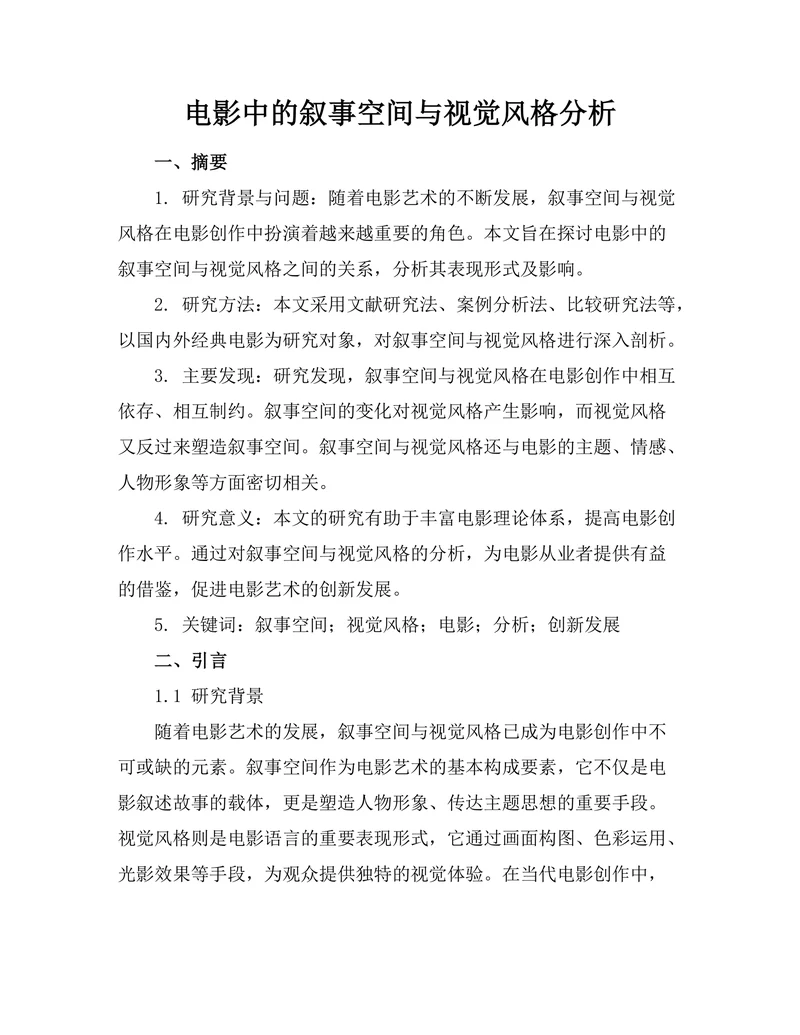 电影中的叙事空间与视觉风格分析