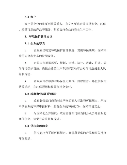 安全管理文档之相关方安全生产环境保护管理协议书