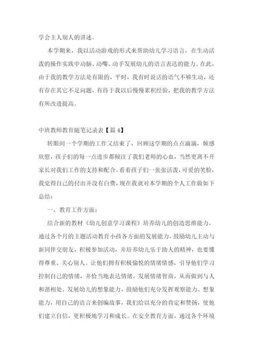 中班教师教育随笔记录表7篇.docx