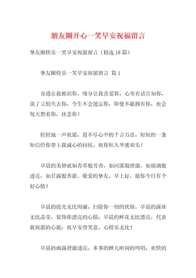 朋友圈开心一笑早安祝福留言