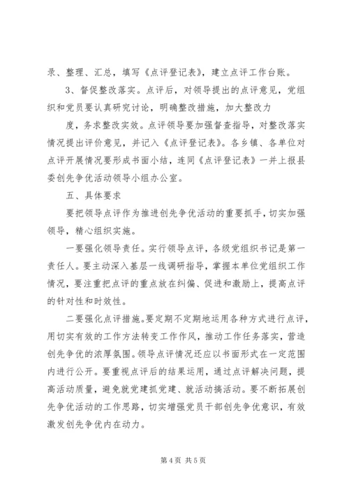 关于做好创先争优活动领导点评工作的实施意见 (5).docx