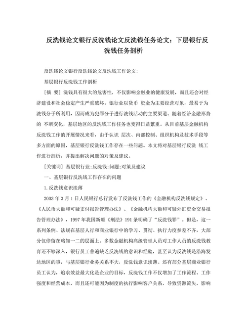 反洗钱论文银行反洗钱论文反洗钱任务论文：下层银行反洗钱任务剖析
