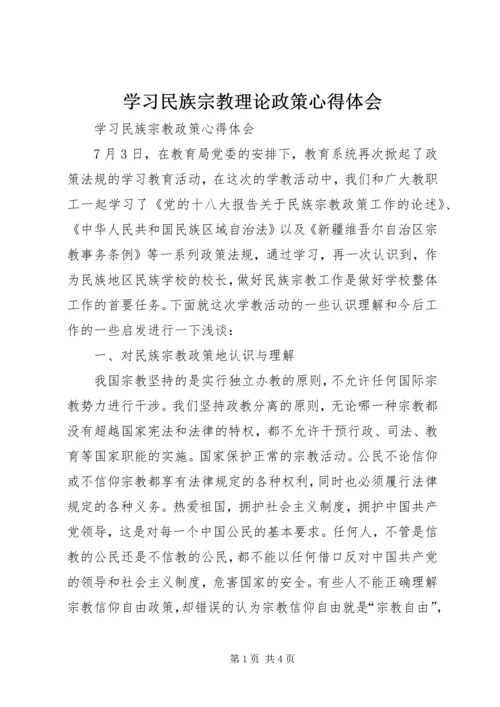 学习民族宗教理论政策心得体会 (2).docx